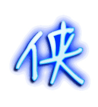侠的透明头像
