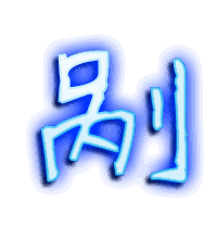 剐的透明头像