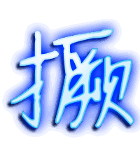 撅的透明头像