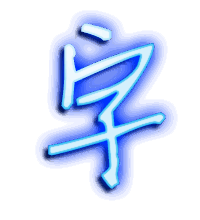 字的透明头像