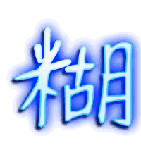 糊的透明头像