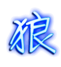 狼的透明头像