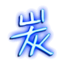 炭的透明头像