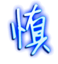 慎的透明头像