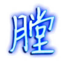 膛的透明头像