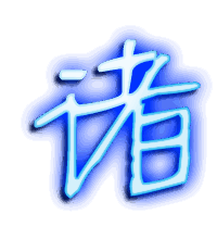 诸的透明头像