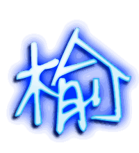 榆的透明头像