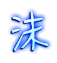 沫的透明头像