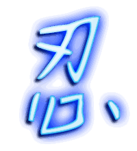 忍的透明头像