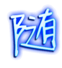 随的透明头像