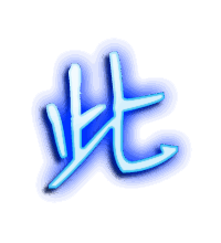 此的透明头像