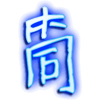 筒的透明头像