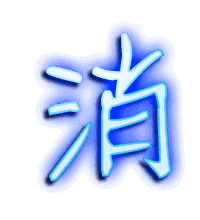 消的透明头像