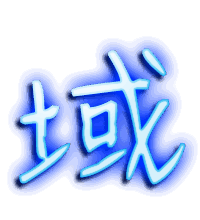 域的透明头像