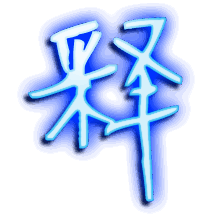 释的透明头像