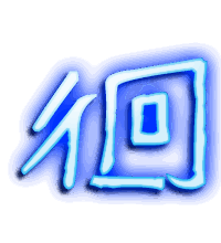 徊的透明头像
