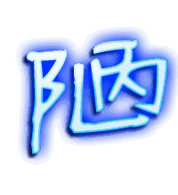 陋的透明头像