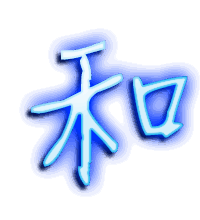 和的透明头像
