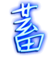 蓄的透明头像