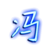 冯的透明头像