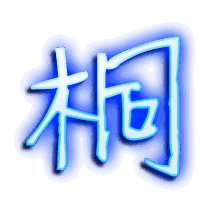 桐的透明头像
