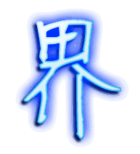 界的透明头像