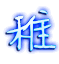 稚的透明头像