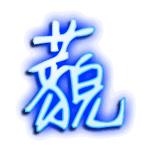 藐的透明头像
