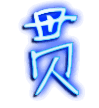 贯的透明头像