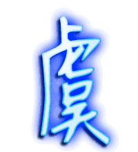 虞的透明头像