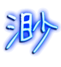 渺的透明头像