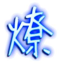 燎的透明头像