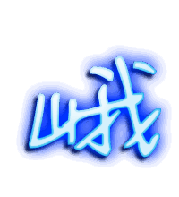 峨的透明头像