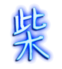 柴的透明头像