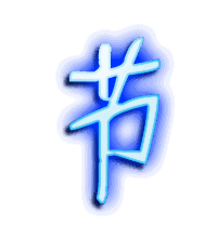 节的透明头像