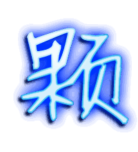 颗的透明头像