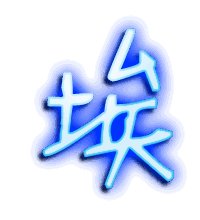 埃的透明头像