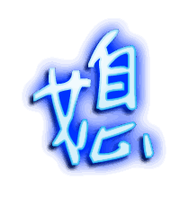 媳的透明头像