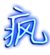疯的透明头像