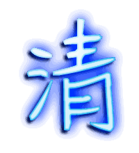 清的透明头像