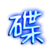 碟的透明头像