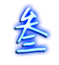 叁的透明头像