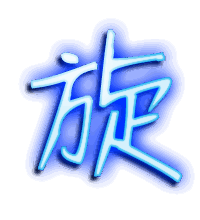 旋的透明头像