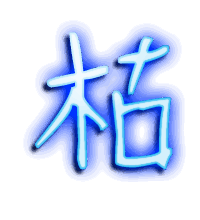 枯的透明头像