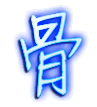 骨的透明头像