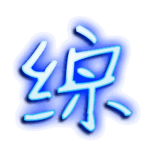 综的透明头像