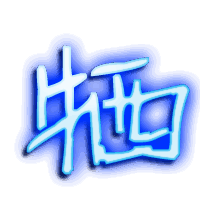 牺的透明头像
