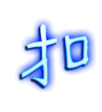 扣的透明头像