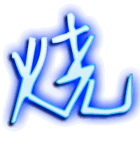 烧的透明头像