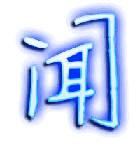 闻的透明头像